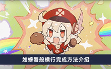 《原神》如螃蟹般横行完成方法介绍