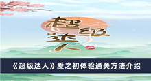 《超级达人》爱之初体验通关方法介绍