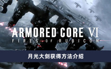 《装甲核心6》月光大剑获得方法介绍