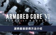 《装甲核心6》渡鸦套装获得方法介绍