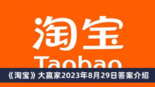 《淘宝》大赢家2023年8月29日答案介绍