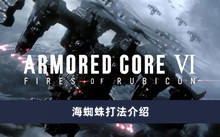 《装甲核心6》海蜘蛛打法介绍