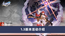 《崩坏星穹铁道》1.3版本活动介绍