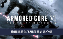 《装甲核心6》隐藏珂若尔飞弹获得方法介绍