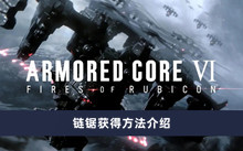 《装甲核心6》链锯获得方法介绍