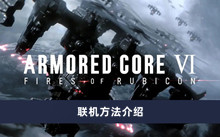 《装甲核心6》联机方法介绍