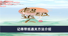《超级达人》记得带纸通关方法介绍