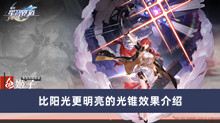 《崩坏星穹铁道》比阳光更明亮的光锥效果介绍