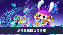 《蛋仔派对》点亮星座图玩法介绍