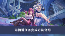 《崩坏星穹铁道》无间道任务完成方法介绍