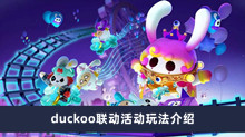 《蛋仔派对》duckoo联动活动玩法介绍