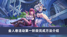 《崩坏星穹铁道》金人巷活动第一阶段完成方法介绍