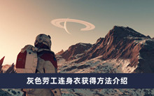 《星空》灰色劳工连身衣获得方法介绍