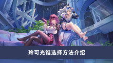 《崩坏星穹铁道》玲可光锥选择方法介绍