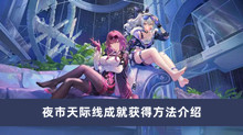 《崩坏星穹铁道》夜市天际线成就获得方法介绍