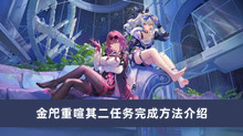 《崩坏星穹铁道》金戺重喧其二任务完成方法介绍