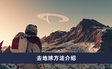 《星空》去地球方法介绍