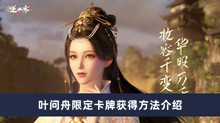 《逆水寒手游》叶问舟限定卡牌获得方法介绍
