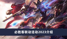 《英雄联盟》必胜客联动活动2023介绍