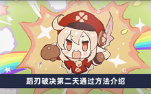 《原神》蹈刃破决第二天通过方法介绍