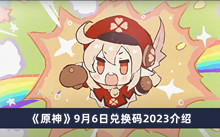 《原神》9月6日兑换码2023介绍