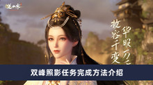 《逆水寒手游》双峰照影任务完成方法介绍
