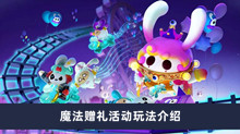 《蛋仔派对》魔法赠礼活动玩法介绍