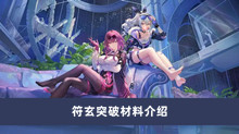 《崩坏星穹铁道》符玄突破材料介绍