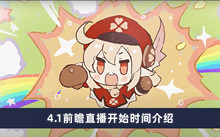 《原神》4.1前瞻直播开始时间介绍