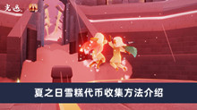 《光遇》夏之日雪糕代币收集方法介绍