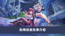《崩坏星穹铁道》阮梅技能效果介绍