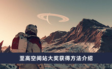 《星空》至高空间站大奖获得方法介绍