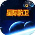 星际防卫下载安装最新版