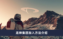 《星空》龙神集团加入方法介绍