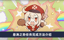 《原神》悬涛之势任务完成方法介绍