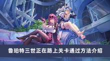 《崩坏星穹铁道》鲁珀特三世正在路上关卡通过方法介绍
