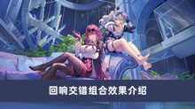 《崩坏星穹铁道》回响交错组合效果介绍