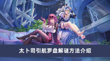 《崩坏星穹铁道》太卜司引航罗盘解谜方法介绍