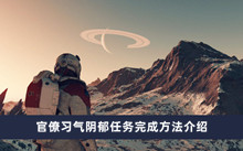 《星空》官僚习气阴郁任务完成方法介绍