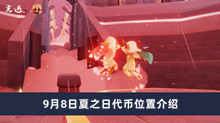 《光遇》9月8日夏之日代币位置介绍