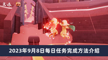 《光遇》2023年9月8日每日任务完成方法介绍