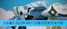 《光遇》2023年9月11日每日任务完成方法介绍