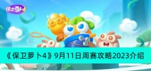 《保卫萝卜4》9月11日周赛攻略2023介绍