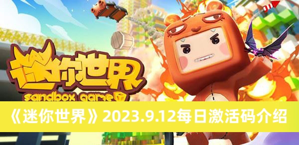 《迷你世界》2023.9.12每日激活码介绍