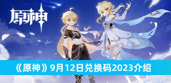 《原神》9月12日兑换码2023介绍