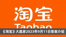 《淘宝》大赢家2023年9月11日答案介绍