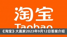 《淘宝》大赢家2023年9月12日答案介绍