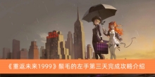 《重返未来1999》鬃毛的左手第三天完成攻略介绍