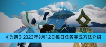 《光遇》2023年9月12日每日任务完成方法介绍