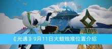 《光遇》9月11日大蜡烛堆位置介绍
